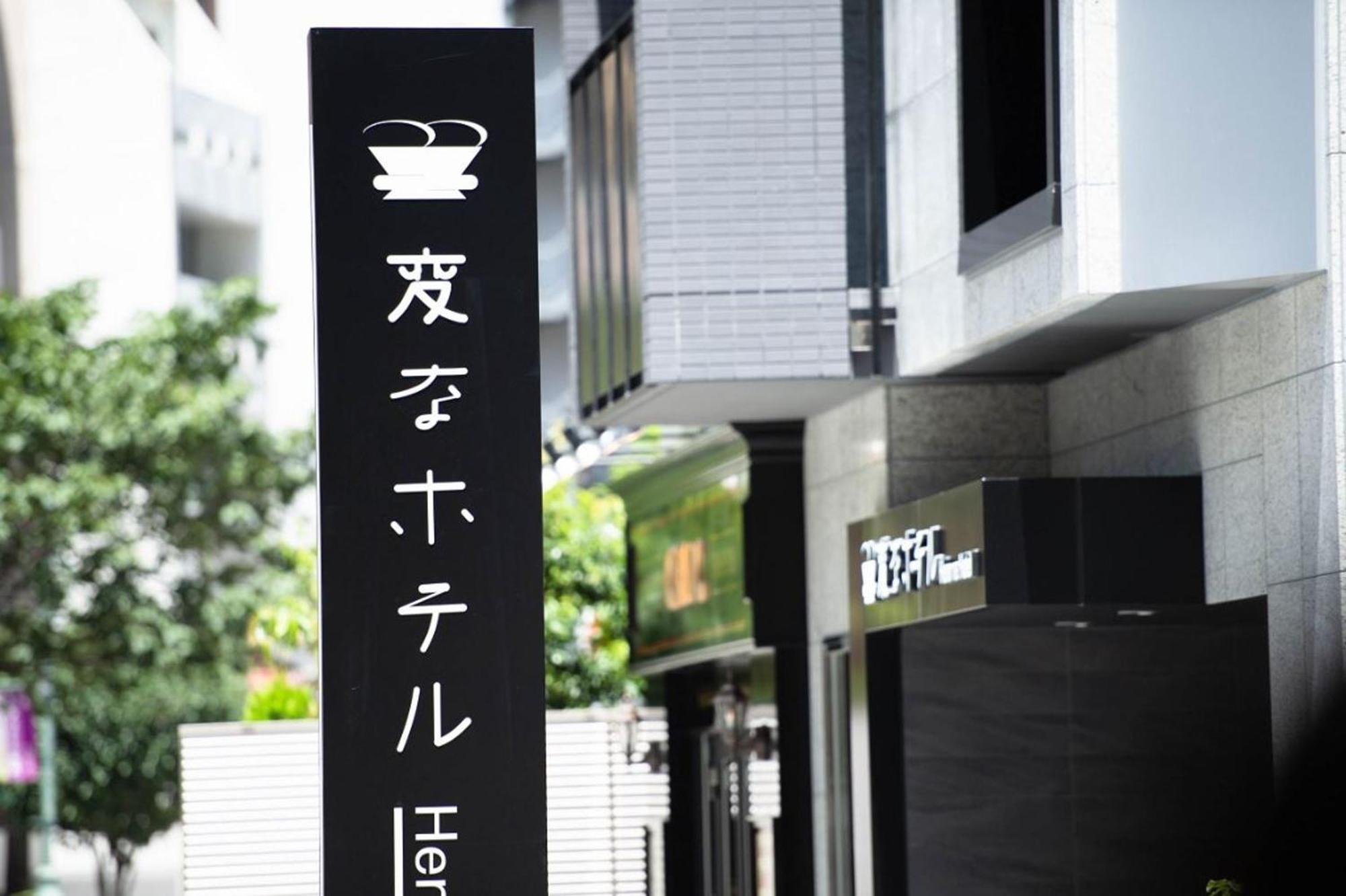 酒店 海茵娜酒店东京赤坂 3*